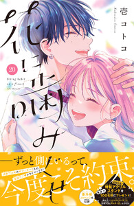 花に噛みぐせ 分冊版 (20) 電子書籍版