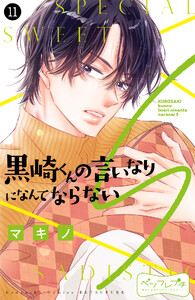 黒崎くんの言いなりになんてならないS ベツフレプチ (11) 電子書籍版