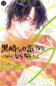 黒崎くんの言いなりになんてならないS ベツフレプチ (12) 電子書籍版