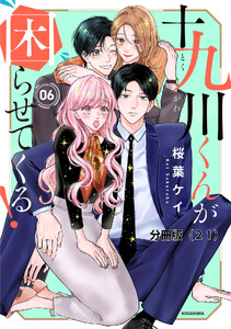 十九川くんが困らせてくる! 分冊版 (21)