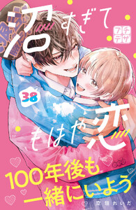 沼すぎてもはや恋 プチデザ (38) 電子書籍版