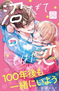 沼すぎてもはや恋 プチデザ (39) 電子書籍版