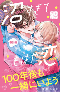 沼すぎてもはや恋 プチデザ (40) 電子書籍版