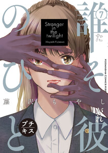 誰そ彼のひと プチキス (7) 電子書籍版