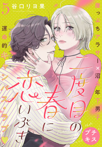 二度目の春に恋いぶき プチキス (5)