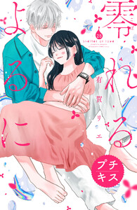 零れるよるに プチキス (28) 電子書籍版