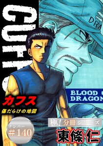 CUFFSー傷だらけの地図ー【極!分冊シリーズ】#140 電子書籍版