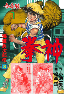 拳神 海渡勇次郎伝【合本版】 (1) 電子書籍版