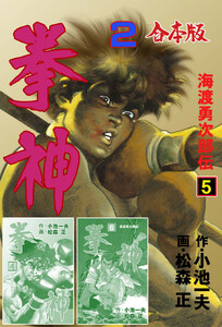 拳神 海渡勇次郎伝【合本版】 (2) 電子書籍版