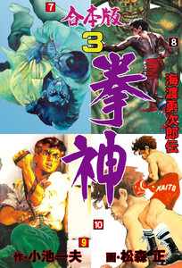 拳神 海渡勇次郎伝【合本版】 (3) 電子書籍版