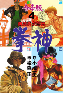 拳神 海渡勇次郎伝【合本版】 (4) 電子書籍版