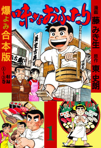 味なおふたり【合本版】 (1)
