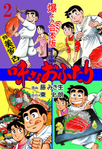 味なおふたり【合本版】 (2) 電子書籍版
