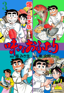 味なおふたり【合本版】 (3) 電子書籍版