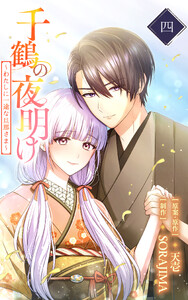 千鶴の夜明け～わたしに一途な旦那さま～ 4巻【電子単行本限定特典付き】