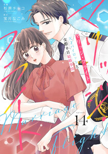comic Berry’sマリッジ・フライト～天才パイロットと交際0日結婚事情～14巻