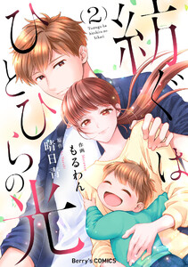 紡ぐはひとひらの光2巻