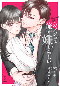 comic Berry’sカノジョは俺が嫌いらしい9巻