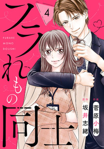 comic Berry’sフラれもの同士4巻 電子書籍版