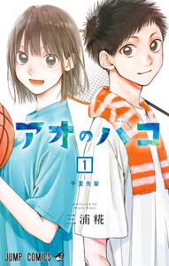 アオのハコ【期間限定無料】 1巻 (週刊少年ジャンプ) - 三浦糀 - 無料