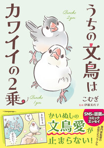 うちの文鳥はカワイイの2乗