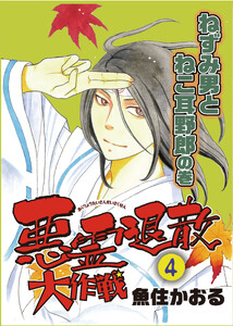 悪霊退散大作戦(4) ねずみ男とねこ耳野郎の巻 電子書籍版