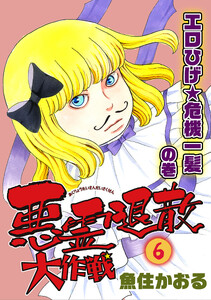 悪霊退散大作戦(6) エロひげ★危機一髪の巻