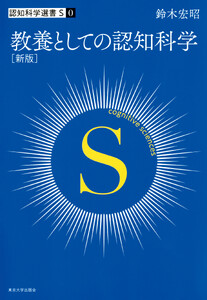 認知科学選書S 0 教養としての認知科学 新版