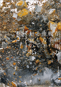 存在権力 戦争、権力、そして知覚の状態