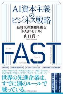 AI資本主義のビジネス戦略―新時代の覇権を握る「FASTモデル」