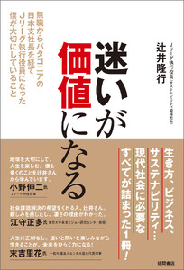迷いが価値になる 無職からパタゴニアの日本支社長を経てJリーグ執行役員になった僕が大切にしていること