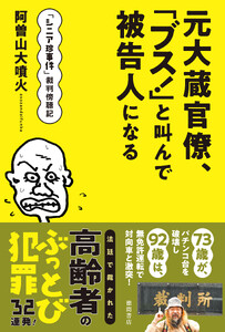 「シニア珍事件」裁判傍聴記 元大蔵官僚、「ブス!」と叫んで被告人になる