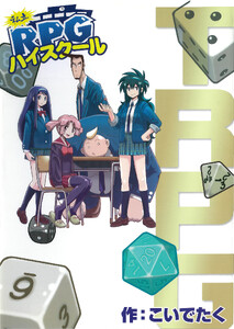 私立RPGハイスクール