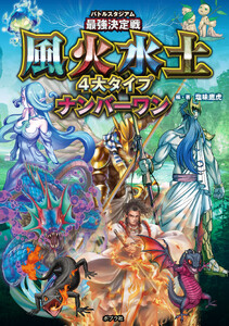 バトルスタジアム 最強決定戦 風火水土 4大タイプナンバーワン