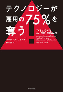 テクノロジーが雇用の75%を奪う