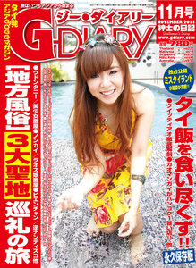 アジアGOGOマガジン G-DIARY 2011年11月号 電子書籍版