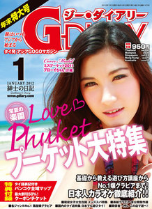 アジアGOGOマガジン G-DIARY 2012年1月号 電子書籍版