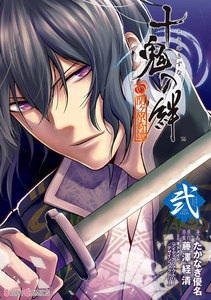 十鬼の絆 弐 電子書籍版