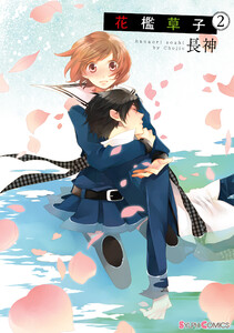 花檻草子(2) 電子書籍版