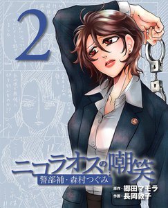 ニコラオスの嘲笑(2) 電子書籍版