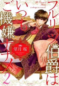 フルリッツ伯爵はいつもご機嫌ナナメ (2) 電子書籍版