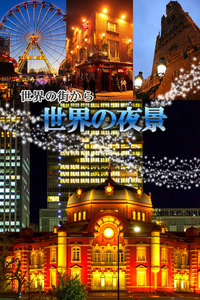 世界の街から 世界の夜景