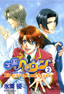 学園ヘヴン レボリューション (2) 電子書籍版