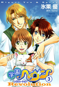 学園ヘヴン レボリューション (3) 電子書籍版