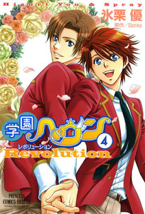 学園ヘヴン レボリューション (4) 電子書籍版