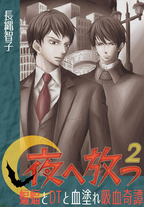 夜へ放つ～蝙蝠とDTと血塗れ吸血奇譚～(2) 電子書籍版