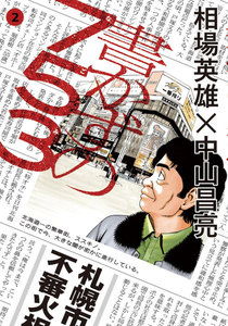 書かずの753 (2) 電子書籍版