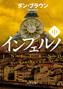 インフェルノ(中) 電子書籍版