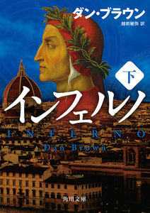 インフェルノ