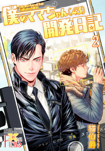 僕のママちゃん(43)開発日記 (2) 電子書籍版